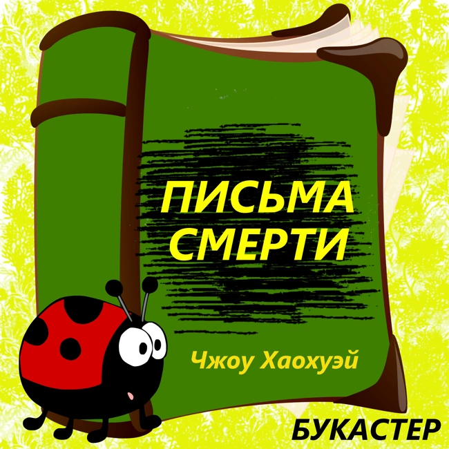 "Письма смерти" Чжоу Хаохуэй