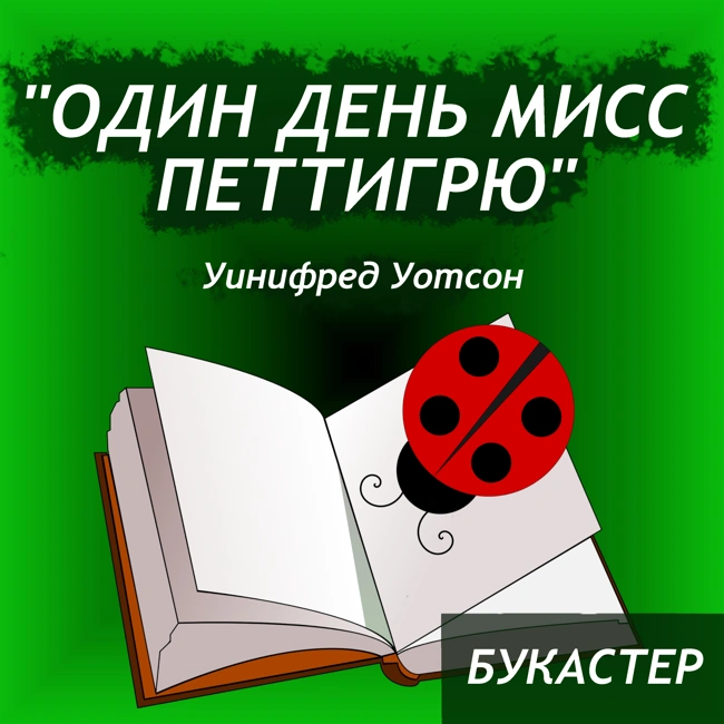 Уинифред Уотсон "Один день мисс Петтигрю"
