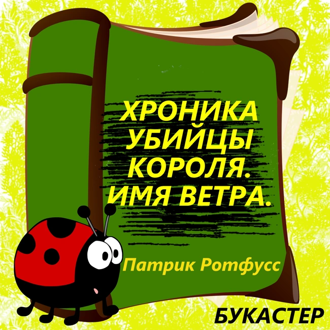 Патрик Ротфусс "Имя ветра. Хроника Убийцы Короля"
