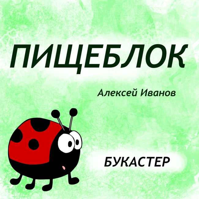 Алексей Иванов "Пищеблок"