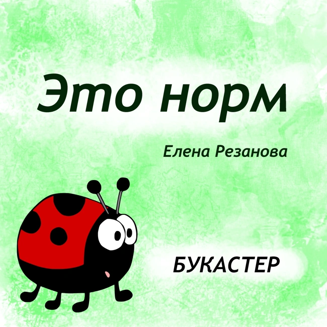 Это норм. Елена Резанова