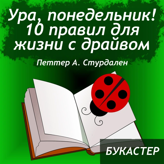 "Ура, понедельник! 10 правил для жизни с драйвом" Петтер Стурдален