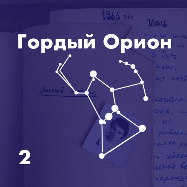Гордый Орион