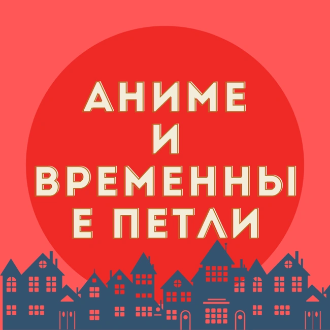 хентай, толстушки и временные петли | аниме и не только