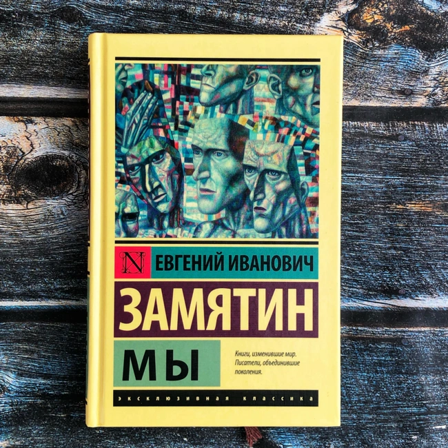 О великой советской антиутопии "Мы" Замятина