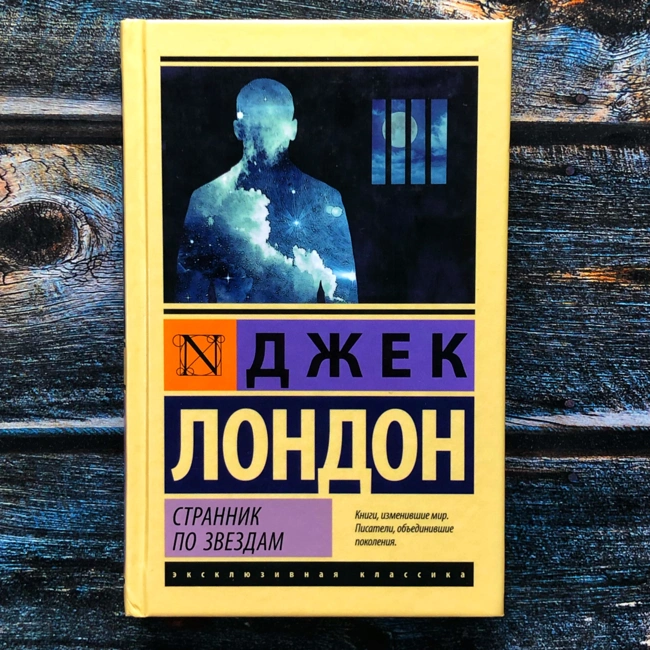 Джек Лондон УДИВИЛ. Нетипичный жанр. Странник по звездам, Межзвёздный скиталец Смирительная рубашка