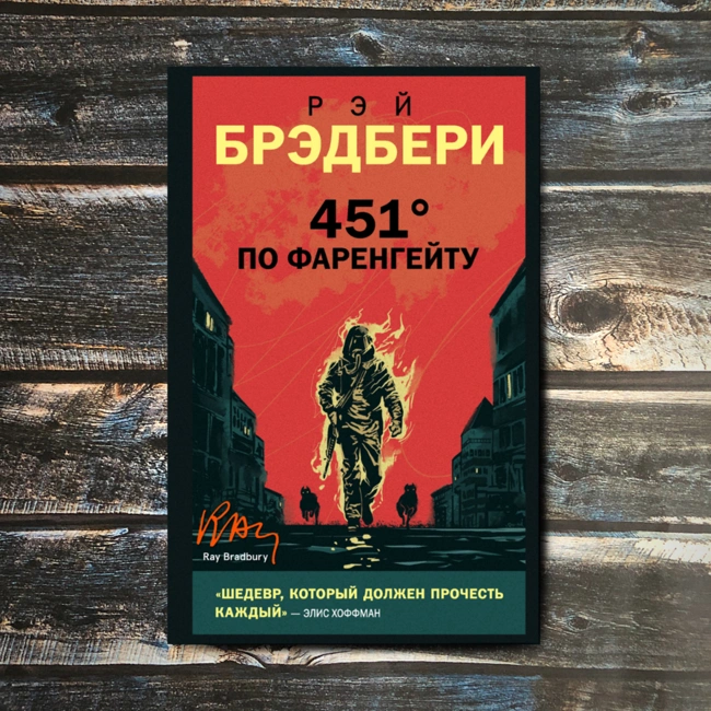 Книга Брэдбери, предсказавшая будущее. 451 градус по Фаренгейту
