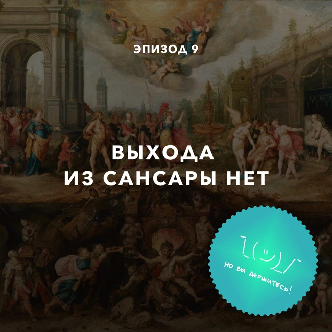 Выхода из сансары нет