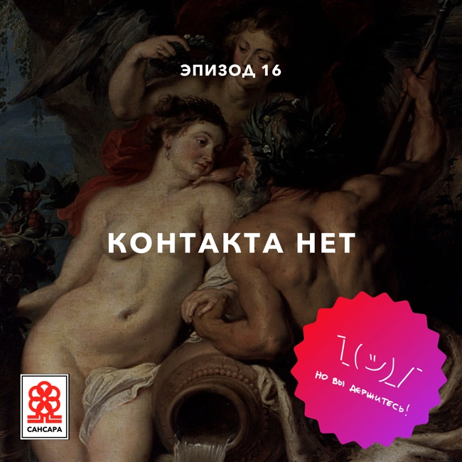 Контакта нет