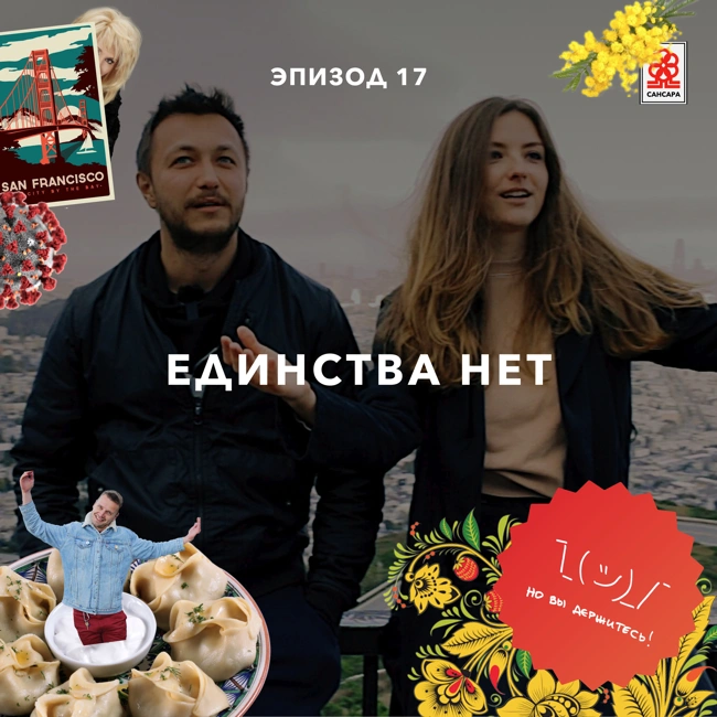 Единства нет – видеовыпуск