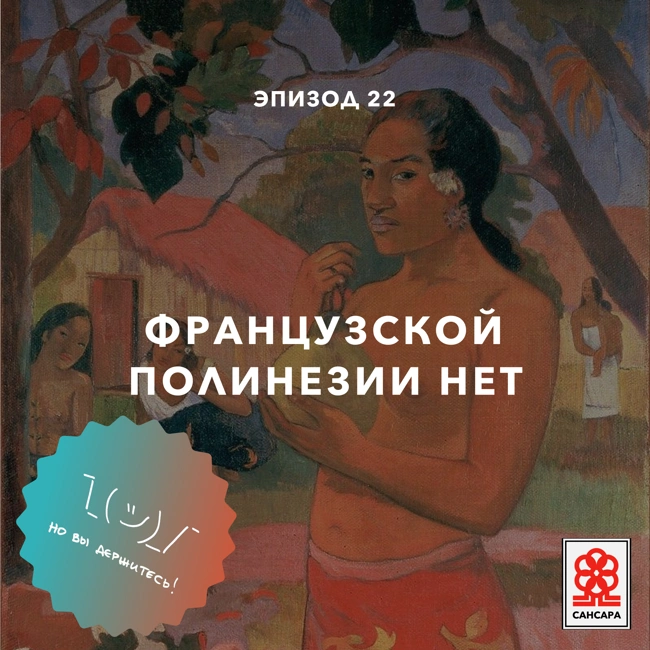 Французской Полинезии нет