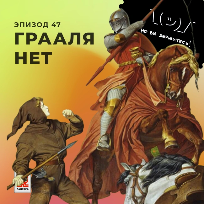 Грааля нет