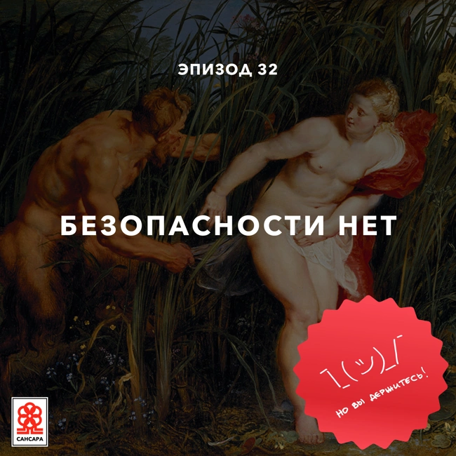 Безопасности нет