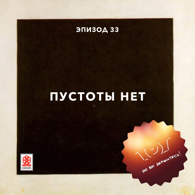 Пустоты нет