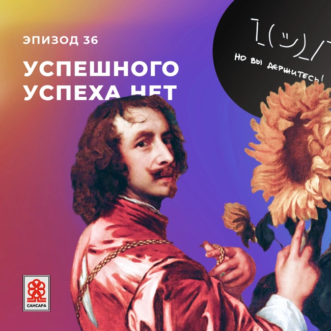 Успешного успеха нет
