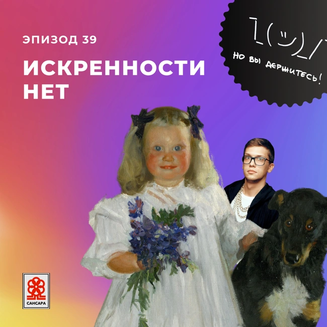 Искренности нет
