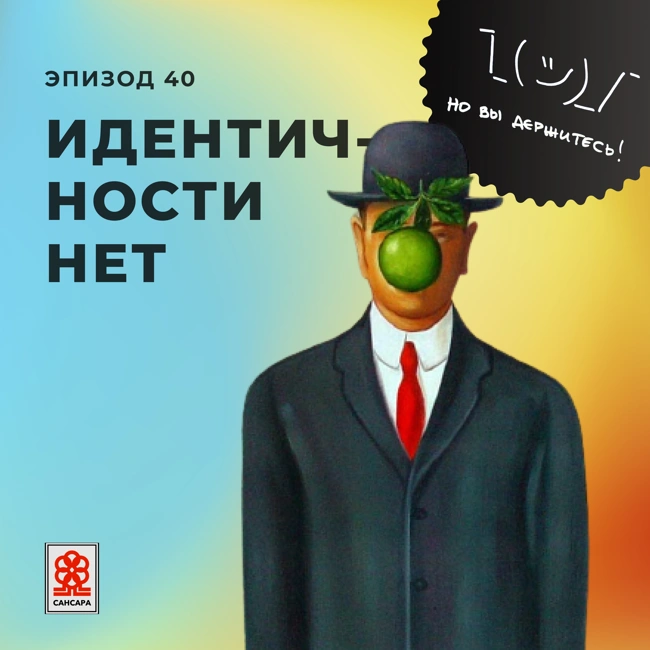 Идентичности нет