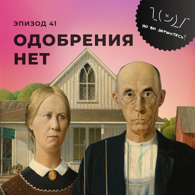 Одобрения нет