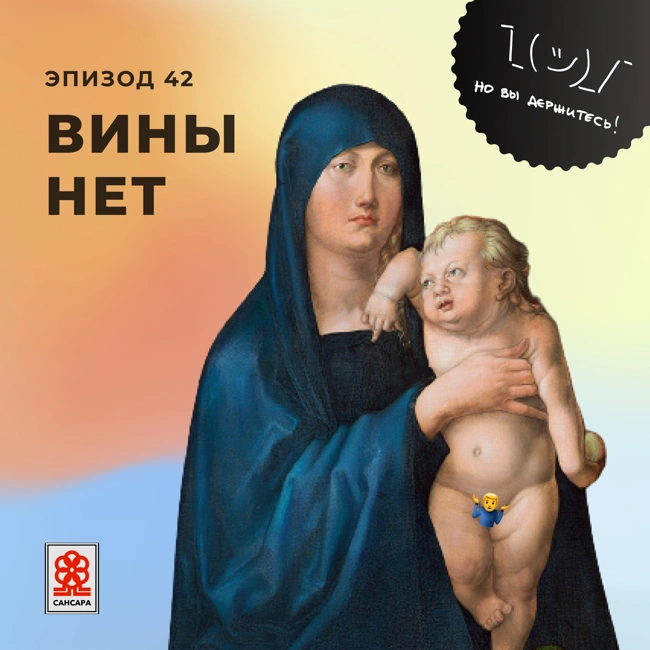 Вины нет