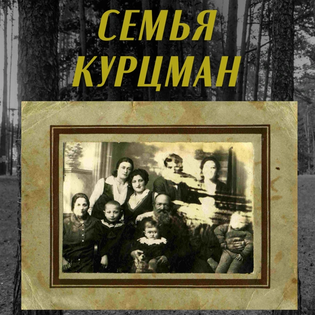 История семьи Курцман