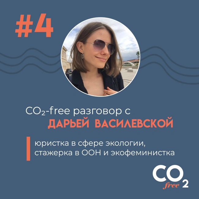 #4 CO₂-free разговор об эффективности закона в климатическом кризисе с Дарьей Василевской