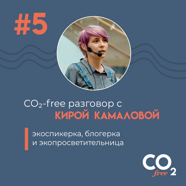 #5 CO₂-free разговор о том, как разговаривать с климатическими скептиками, с Кирой Камаловой