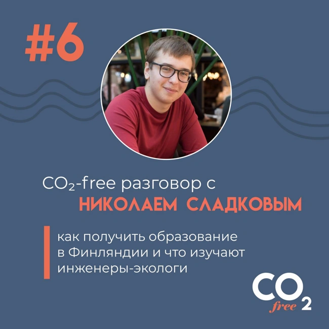 #6 CO₂-free разговор об обучении на инженера-эколога в Финляндии с Николаем Сладковым