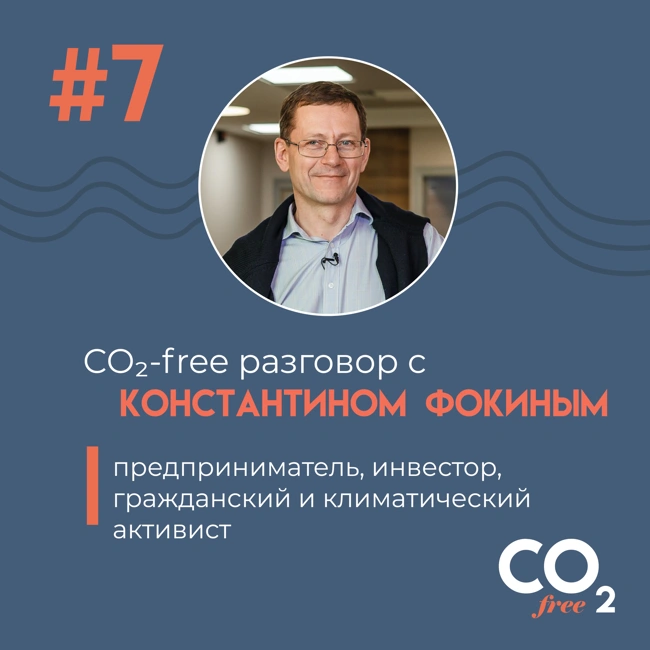 #7 CO₂-free разговор о Восстании против вымирания (XR) в России с Константином Фокиным