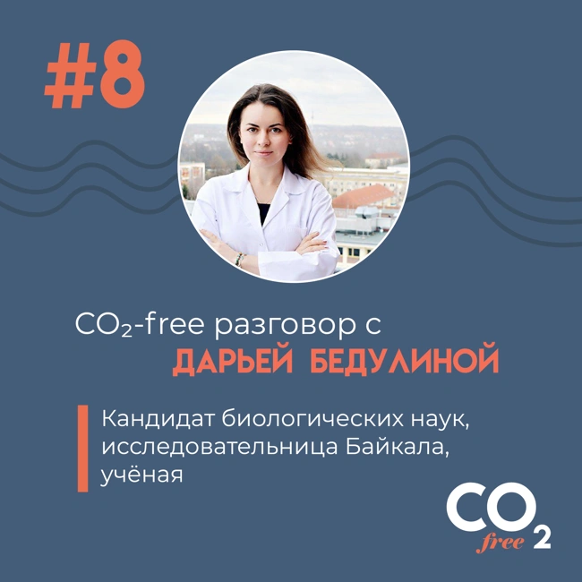 #8 CO₂-free разговор о том, чем изменение климата угрожает Байкалу, с Дарьей Бедулиной