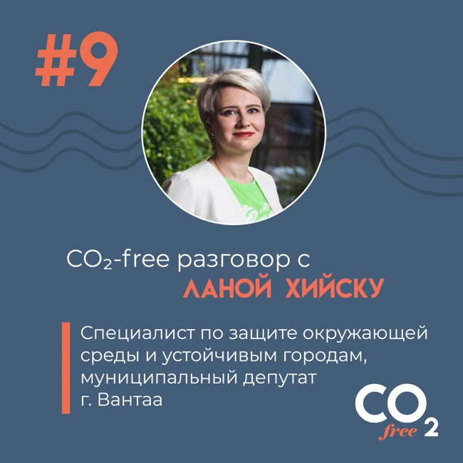 #9 CO₂-free разговор об устойчивых городах с Ланой Хийску