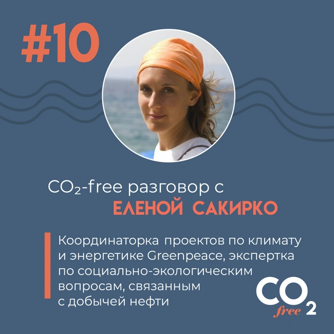 #10 CO₂-free разговор о том, как климатический кризис убивает коренные народы, с Еленой Сакирко