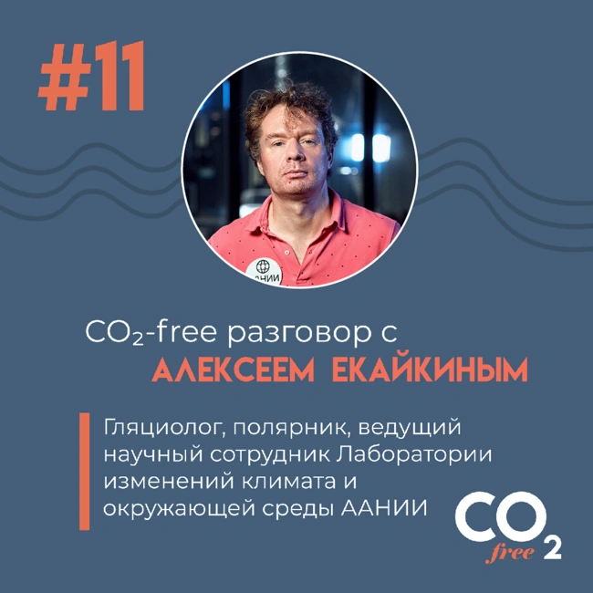 #11 CO₂-free разговор об исследованиях Антарктиды с Алексеем Екайкиным