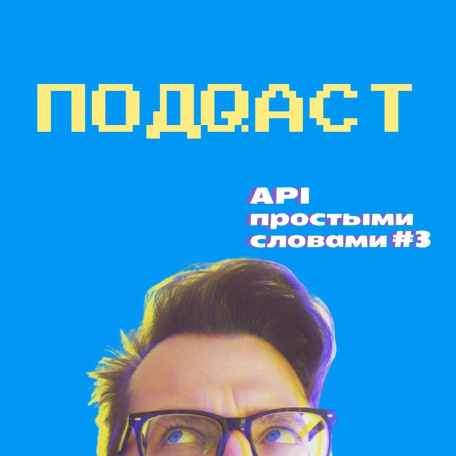 API простыми словами за 8 минут