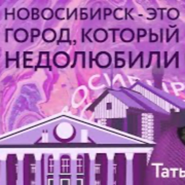 s01e05. Татьяна Гребенкина: "Ощущение, что Новосибирск недолюбили"