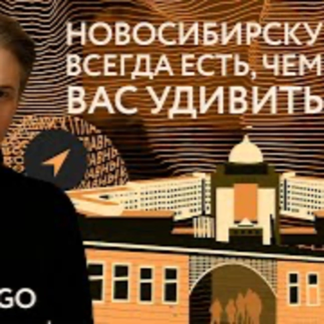s01e06. Блогер Артур WHERETOGO! о инвестициях, учебе в НГУ и уюте в Новосибирске