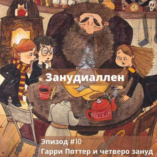 #10 Гарри Поттер и четверо зануд: самый добрый выпуск