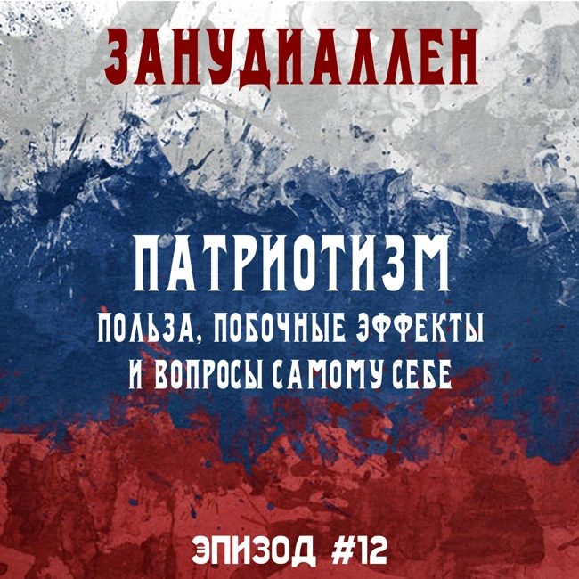 #12 Патриотизм: польза, побочные эффекты и вопросы самому себе