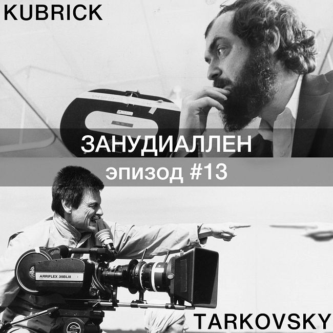 #13 Кубрик vs. Тарковский: кино без срока годности