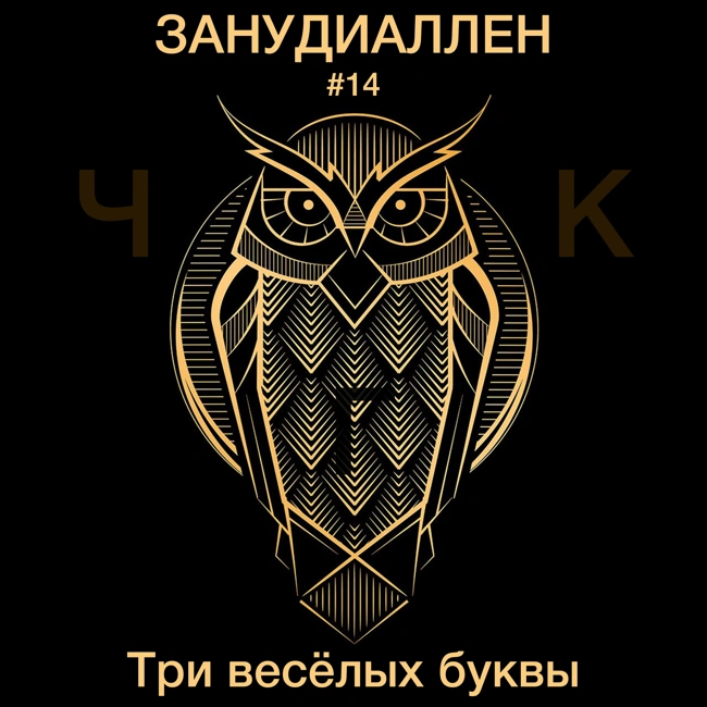 #14 Три весёлых буквы ЧГК: всё о главной российской интеллектуальной игре