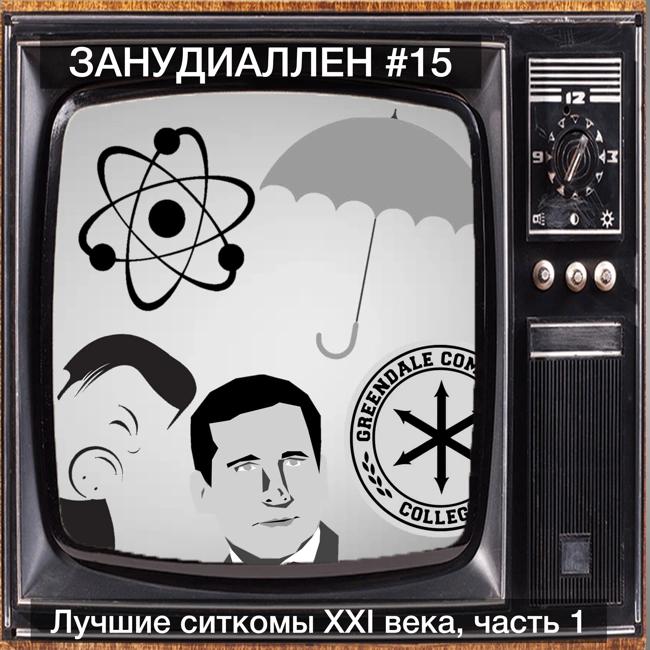 #15: Лучшие ситкомы XXI века… на данный момент: часть 1