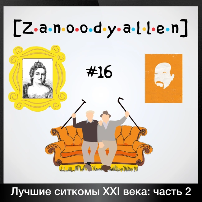 #16: Лучшие ситкомы XXI века… на данный момент: часть 2