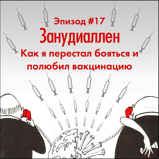 #17 Как я перестал бояться и полюбил вакцинацию