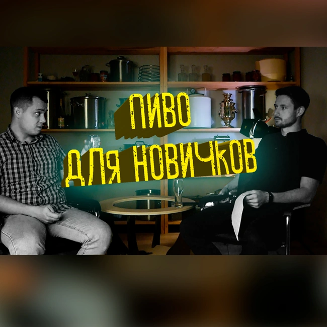 Домашнее пивоварение для новичков