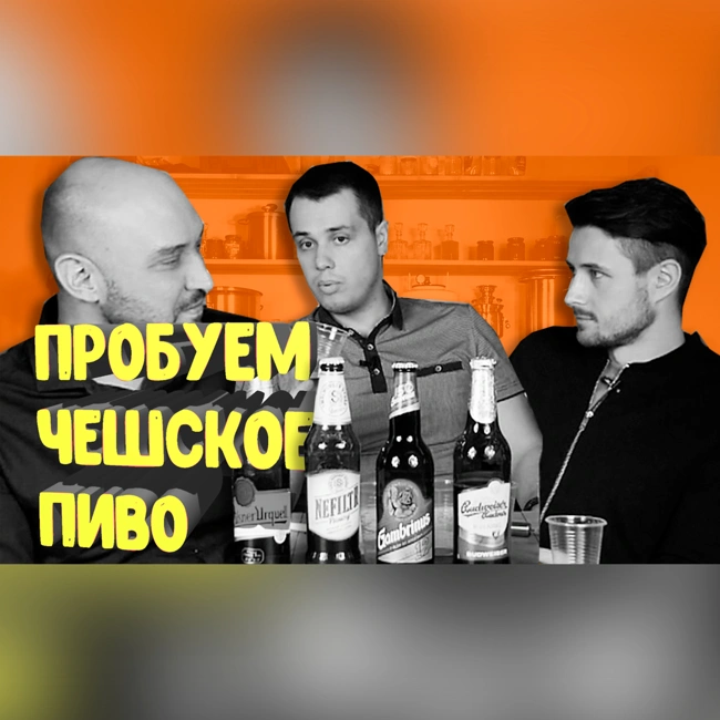 Пробуем пиво из Чехии