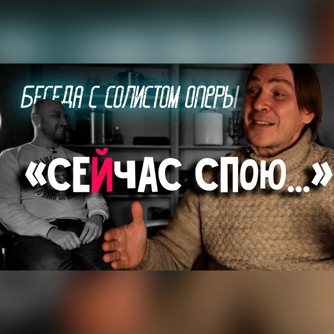 Беседа с солистом оперного театра