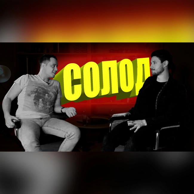 Его величество - Солод