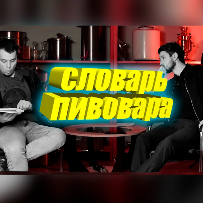 Словарь пивовара