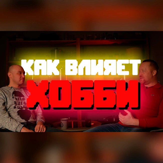 Беседа с психологом - О роли хобби в жизни человека