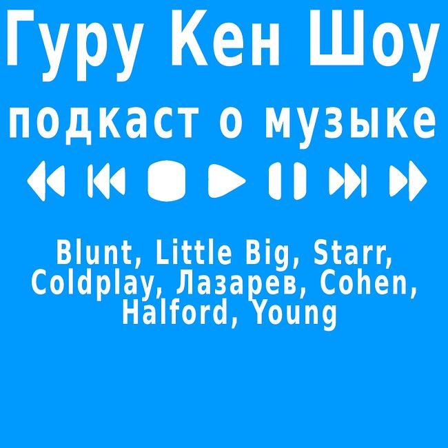 Blunt, Little Big, Starr, Coldplay, Лазарев, Cohen, Halford, Young, Кузнецова