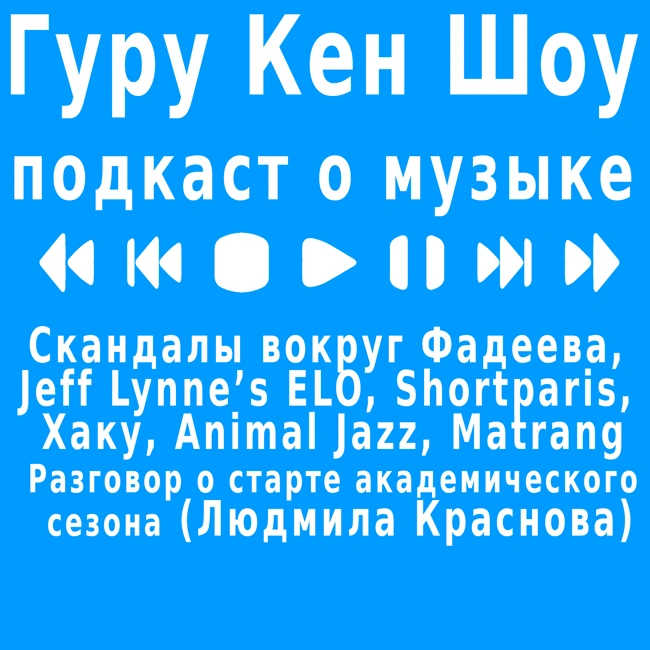 Скандал с Фадеевым, ELO, Shortparis, Хаку, Animal Jazz, Matrang и немного о классике